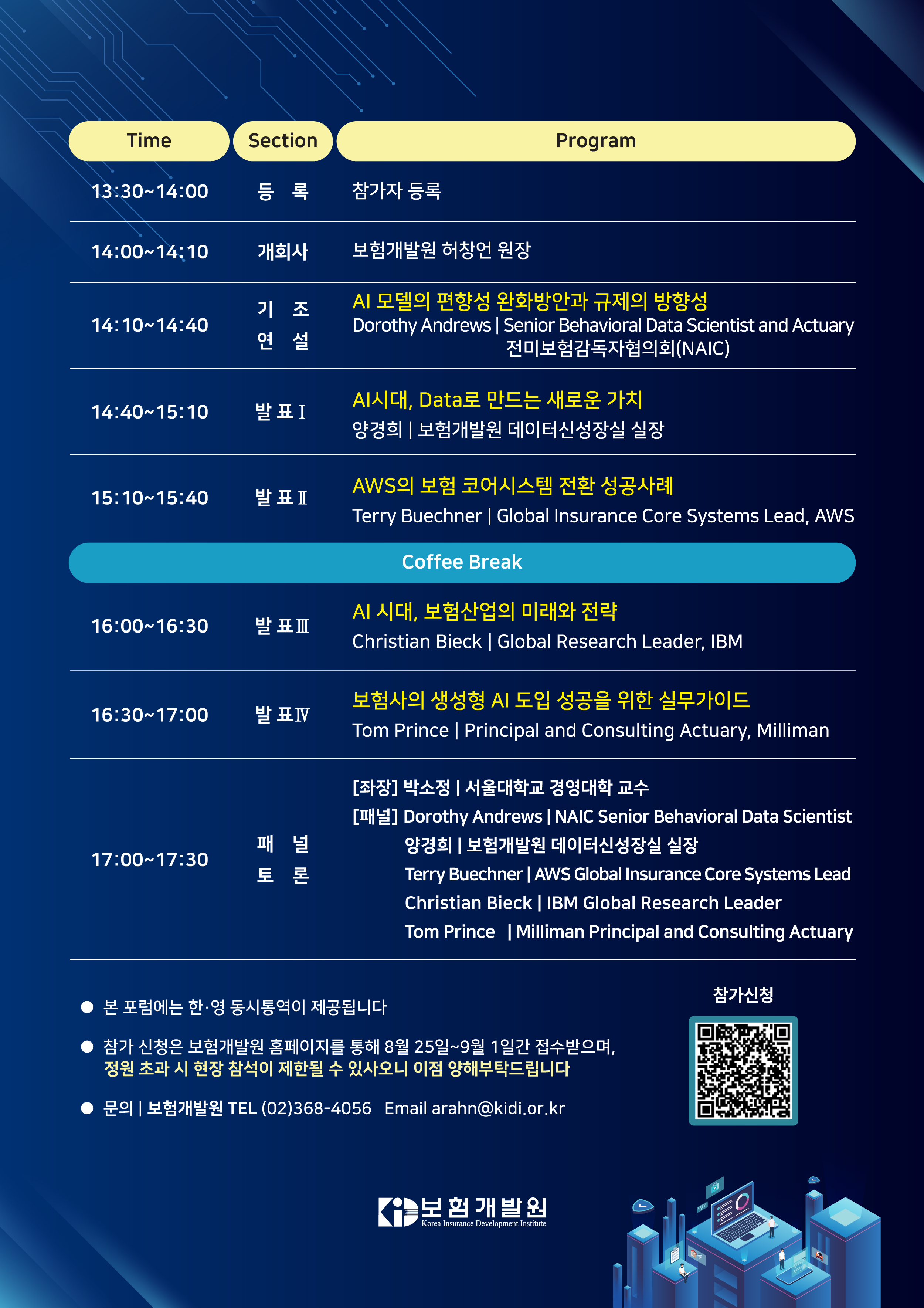 2025 보험미래포럼_공지사항